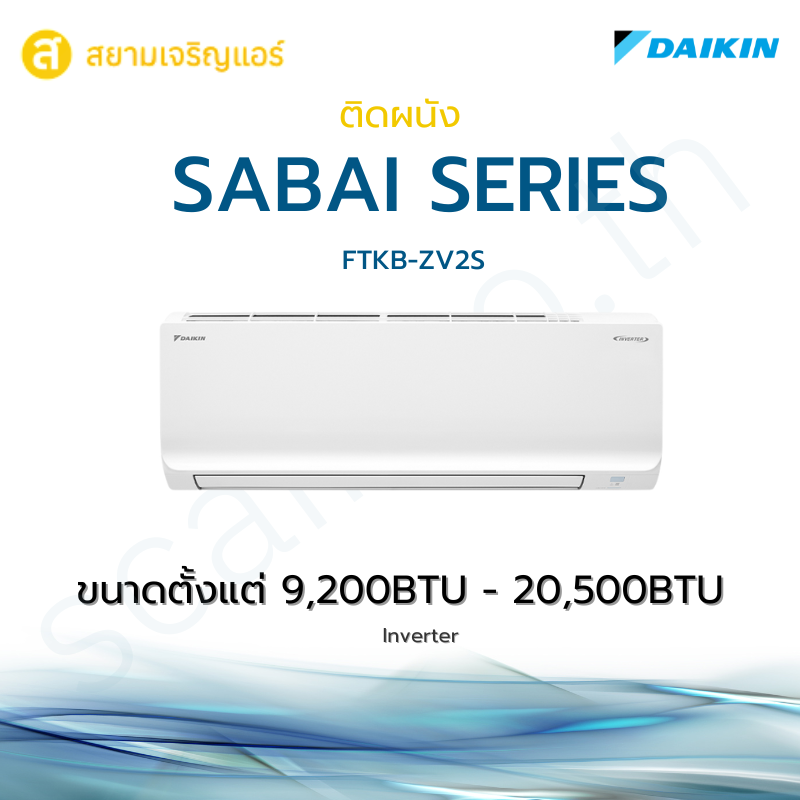 แอร์ Daikin ติดผนัง รุ่น MAX INVERTER SABAI SERIES รหัส FTKB-ZV2S