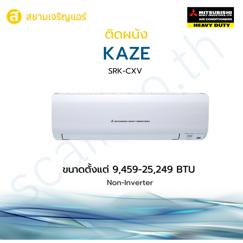 แอร์ Mitsubishi Havy Duty ติดผนัง รุ่น KAZE รหัส SRK-CXV