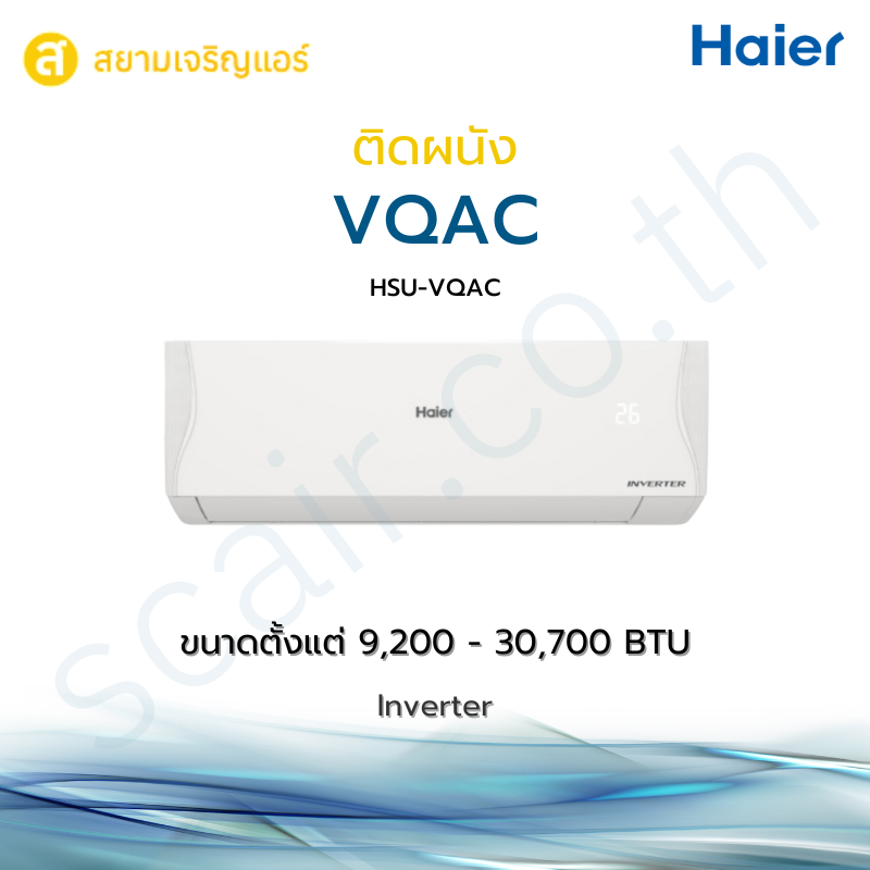แอร์ Haier ติดผนัง รุ่น VQAC Series รหัส VQAC