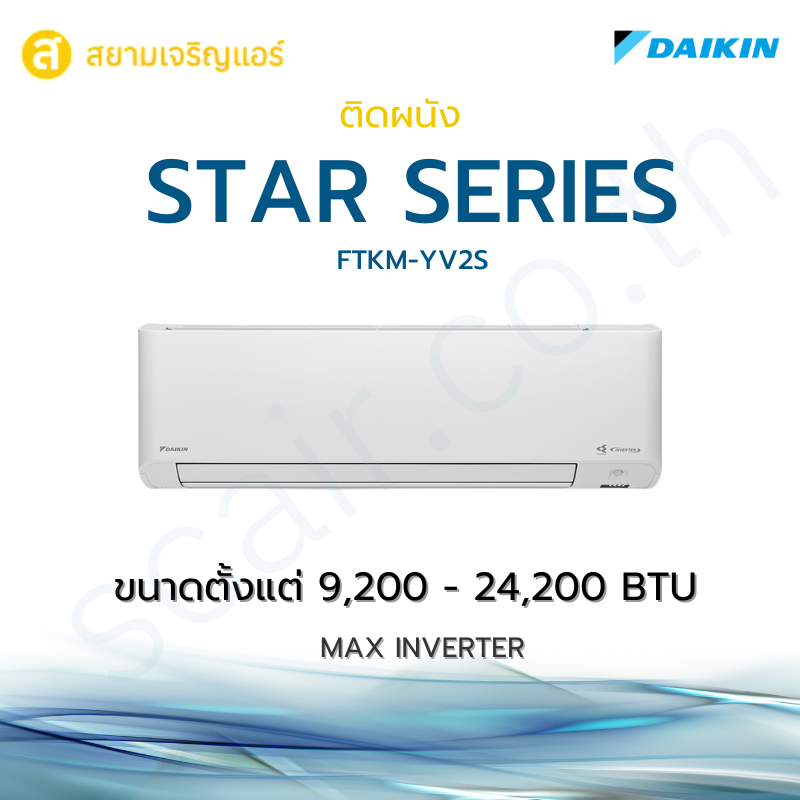 แอร์ Daikin ติดผนัง รุ่น MAX INVERTER STAR KM SERIES รหัส FTKM-YV2S