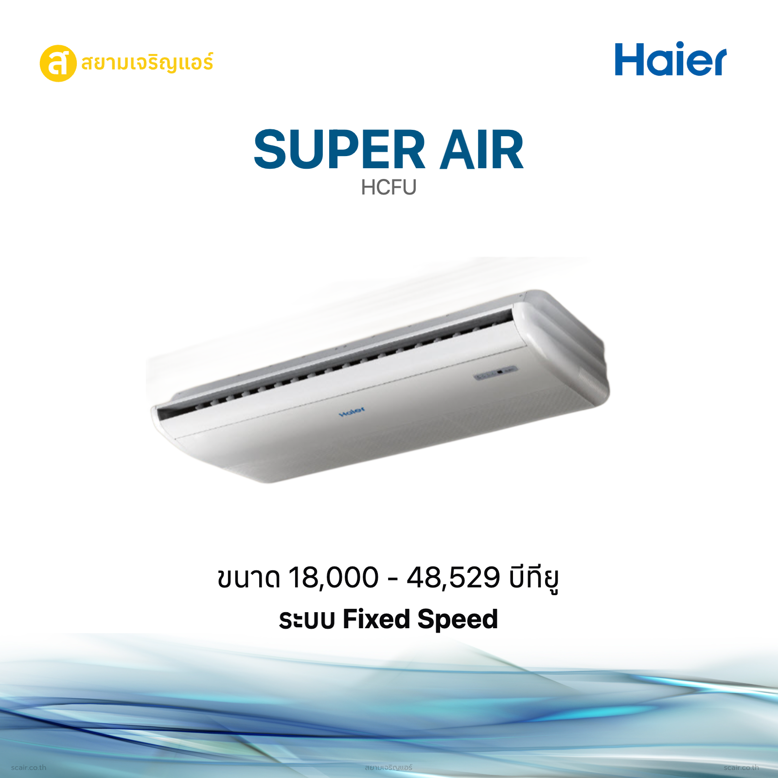 ไฮเออร์ Super Air