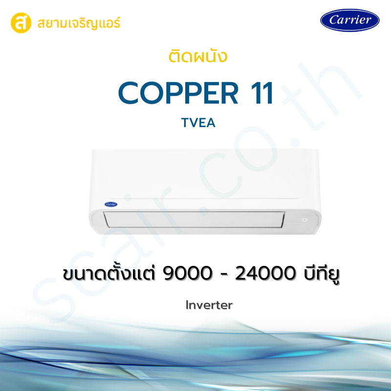 แอร์ Carrier ติดผนัง รุ่น Copper 11 รหัส TVEA