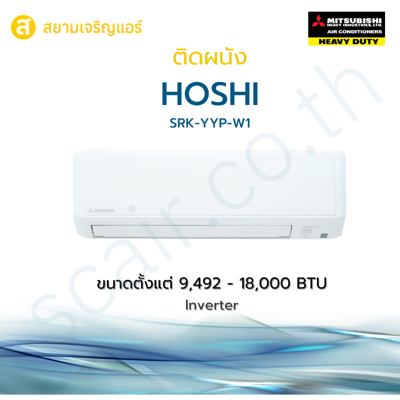 แอร์ Mitsubishi Havy Duty ติดผนัง รุ่น HOSHI รหัส SRK-YYP-W1