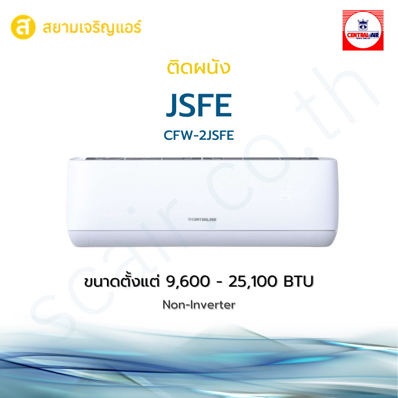 แอร์ Centarl Air ติดผนัง รุ่น JSFE Series รหัส 2JSFE