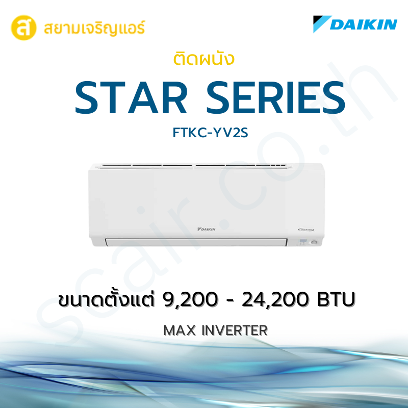 แอร์ Daikin ติดผนัง รุ่น MAX INVERTER STAR KF SERIES รหัส FTKF-YV2S
