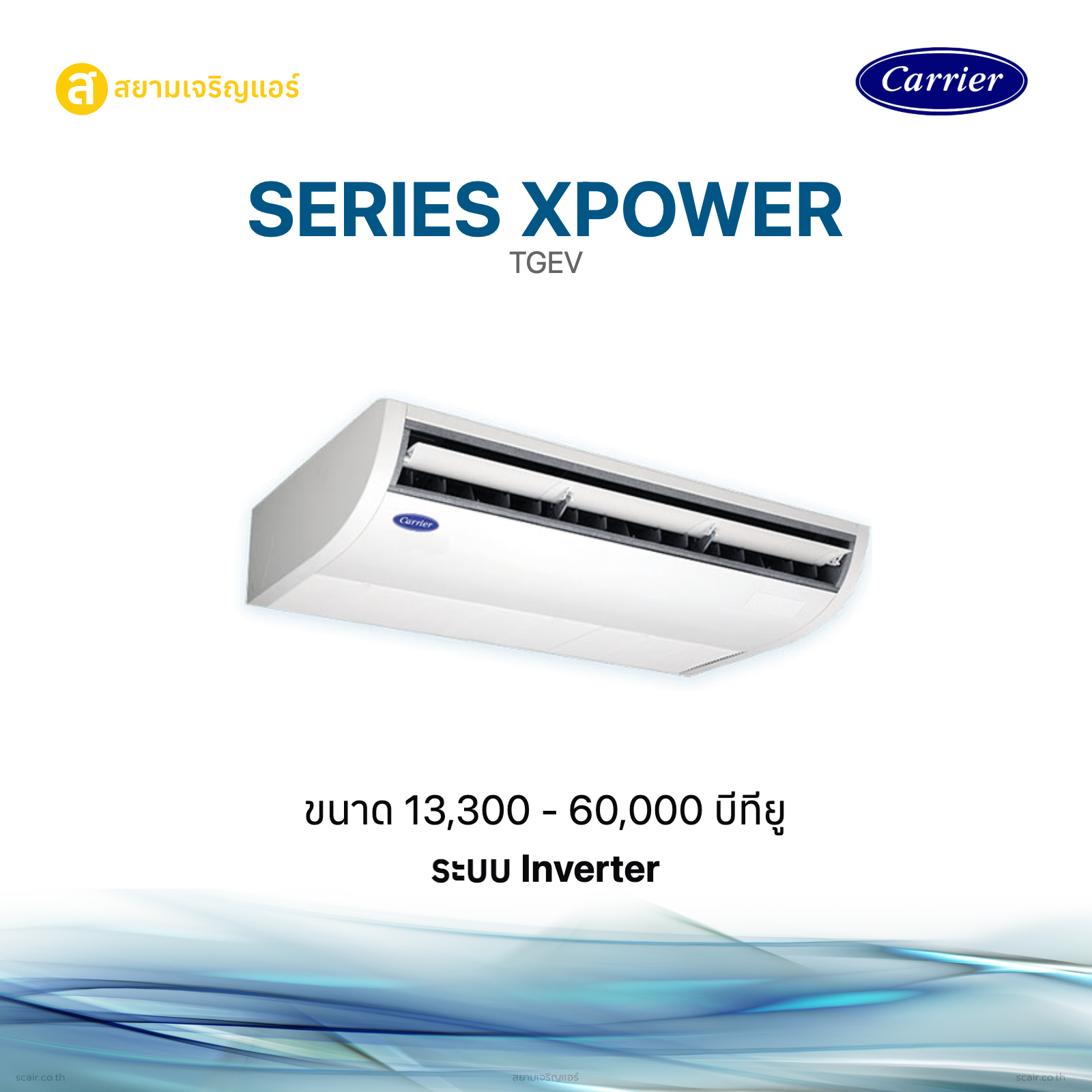 แคเรียร์ Series XPOWER