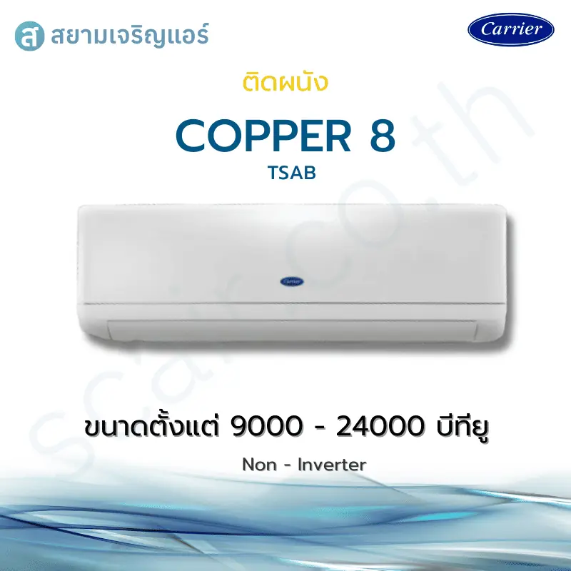 แอร์ Carrier ติดผนัง รุ่น Copper 8 รหัส TSAB