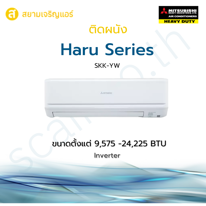 แอร์ Mitsubishi Havy Duty ติดผนัง รุ่น Haru Series รหัส SRK-YYM-W1