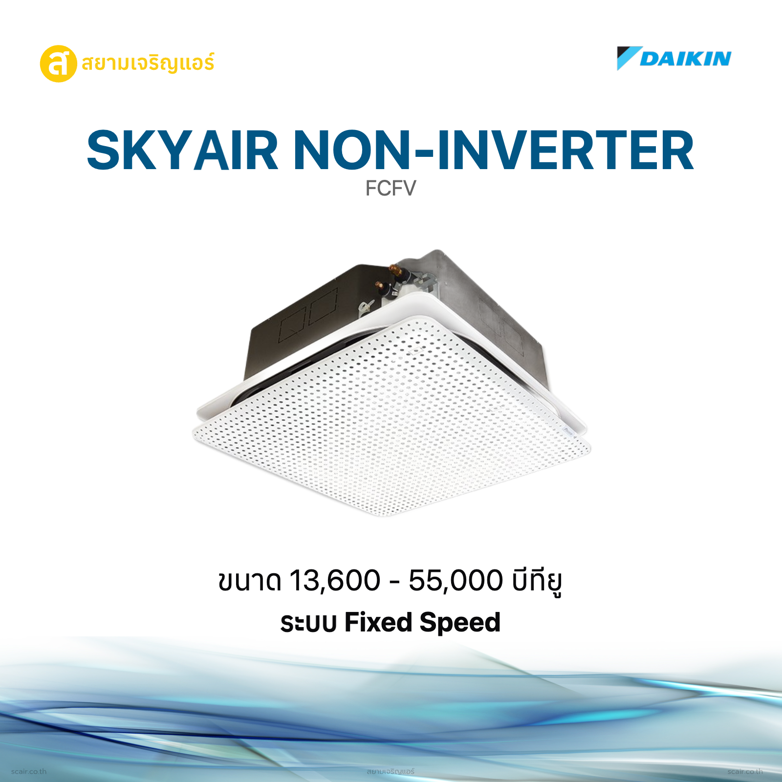 ไดกิ้น SkyAir Non-Inverter