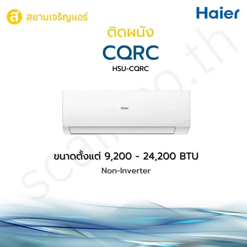 แอร์ Haier ติดผนัง รุ่น CQRC Series รหัส HSU-CQRC