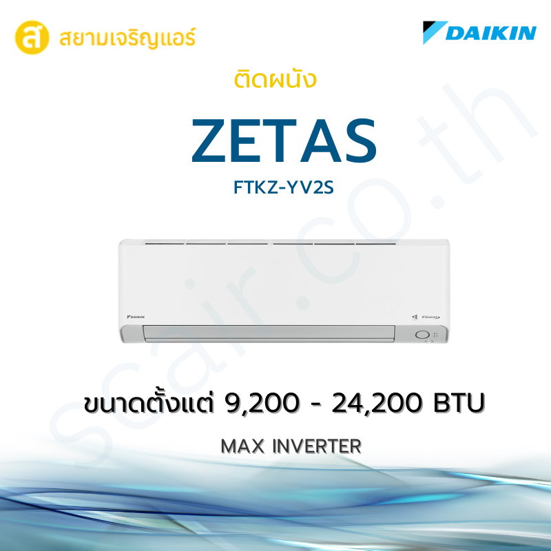 แอร์ Daikin ติดผนัง รุ่น Zetas รหัส FTKZ-YV2S
