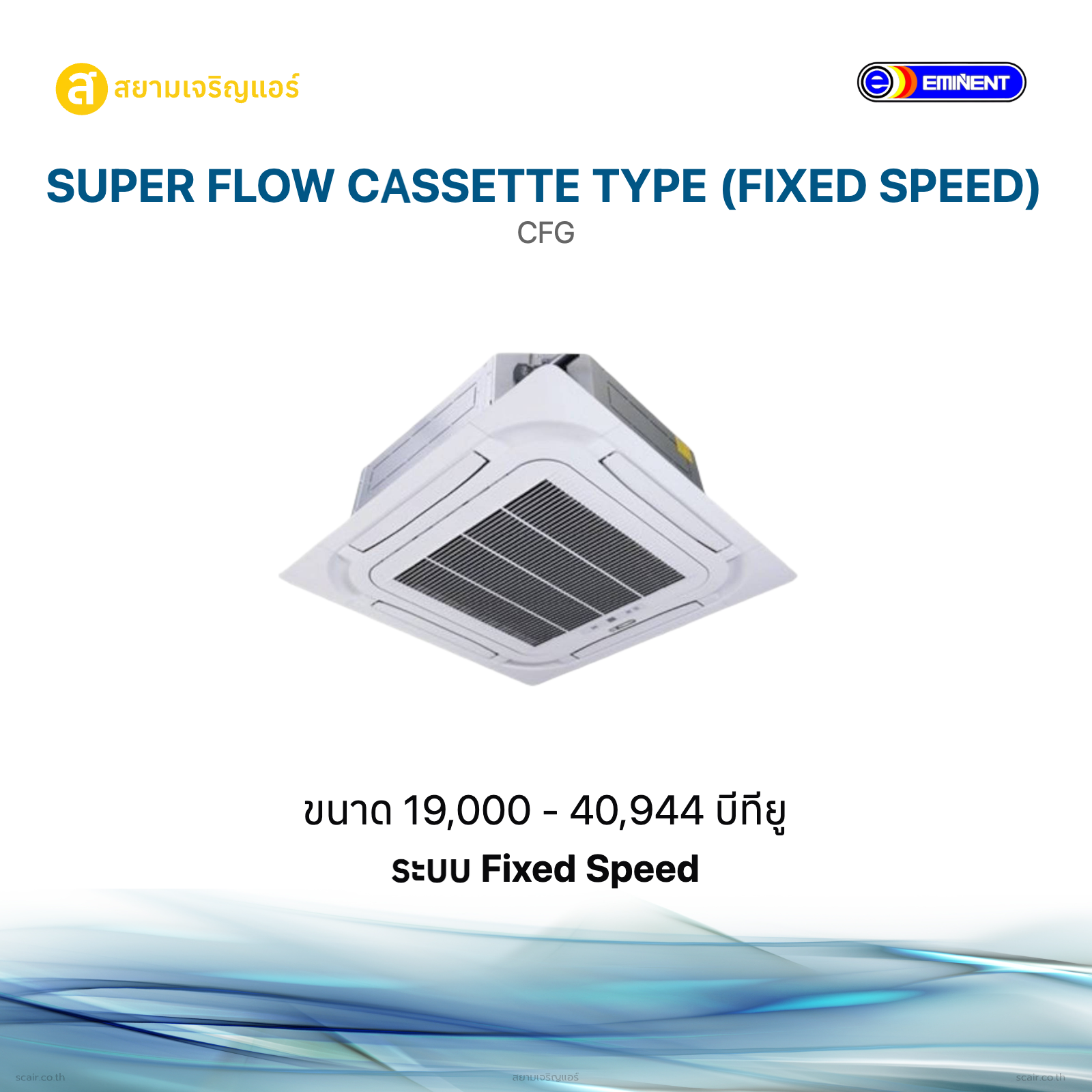 อีมิเน้นท์ Super Flow Cassette Type (Fixed Speed)