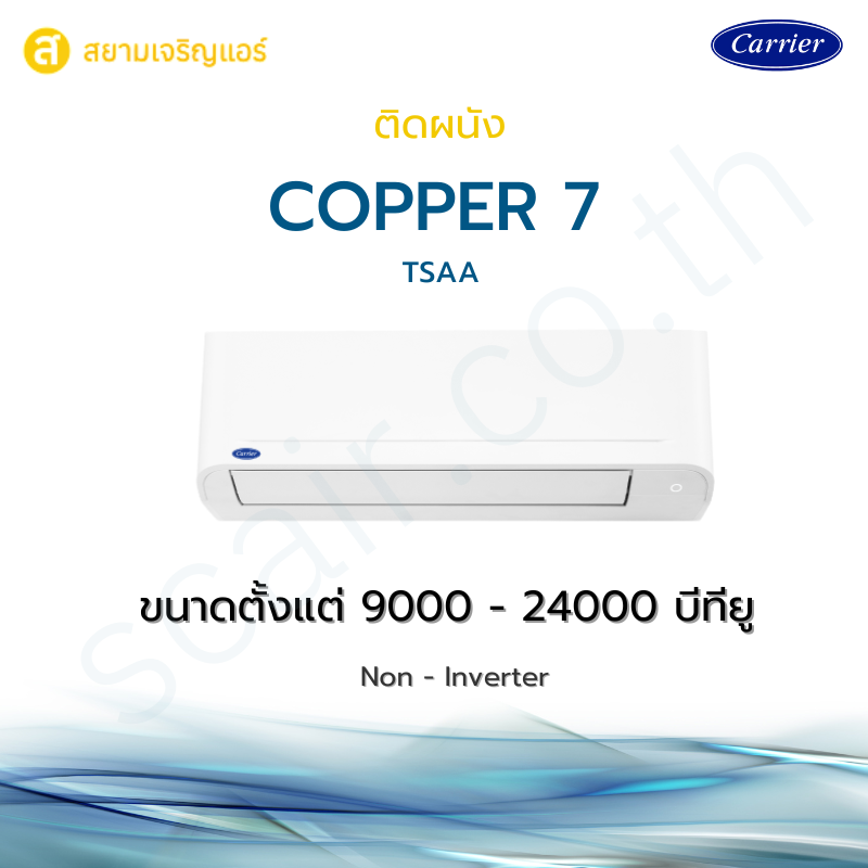 แอร์ Carrier ติดผนัง รุ่น Copper 7 รหัส TSAA