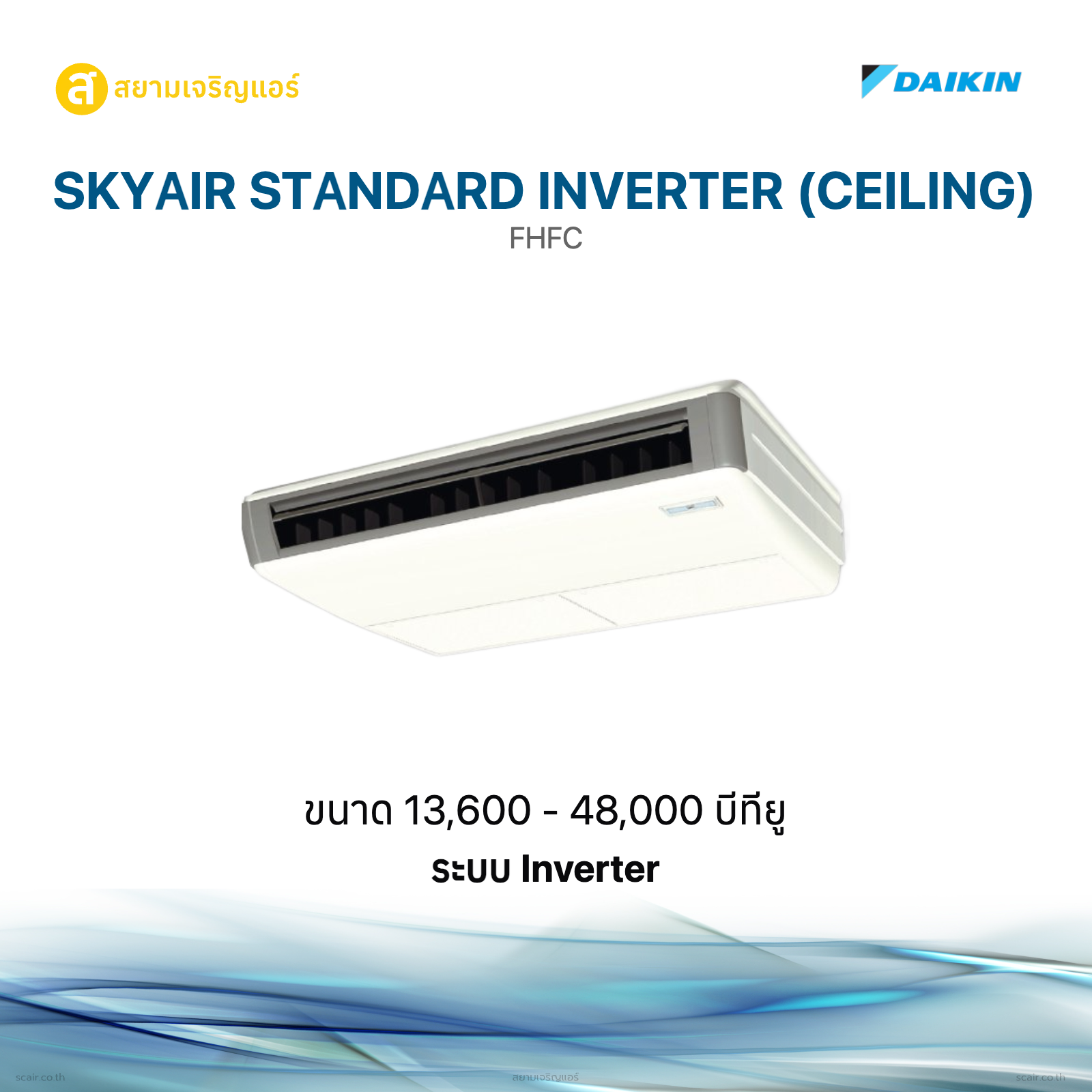 ไดกิ้น SkyAir Standard Inverter (Ceiling)