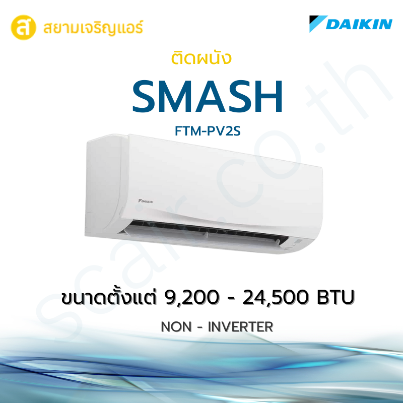 แอร์ Daikin ติดผนัง รุ่น Smash รหัส FTM-PV2S
