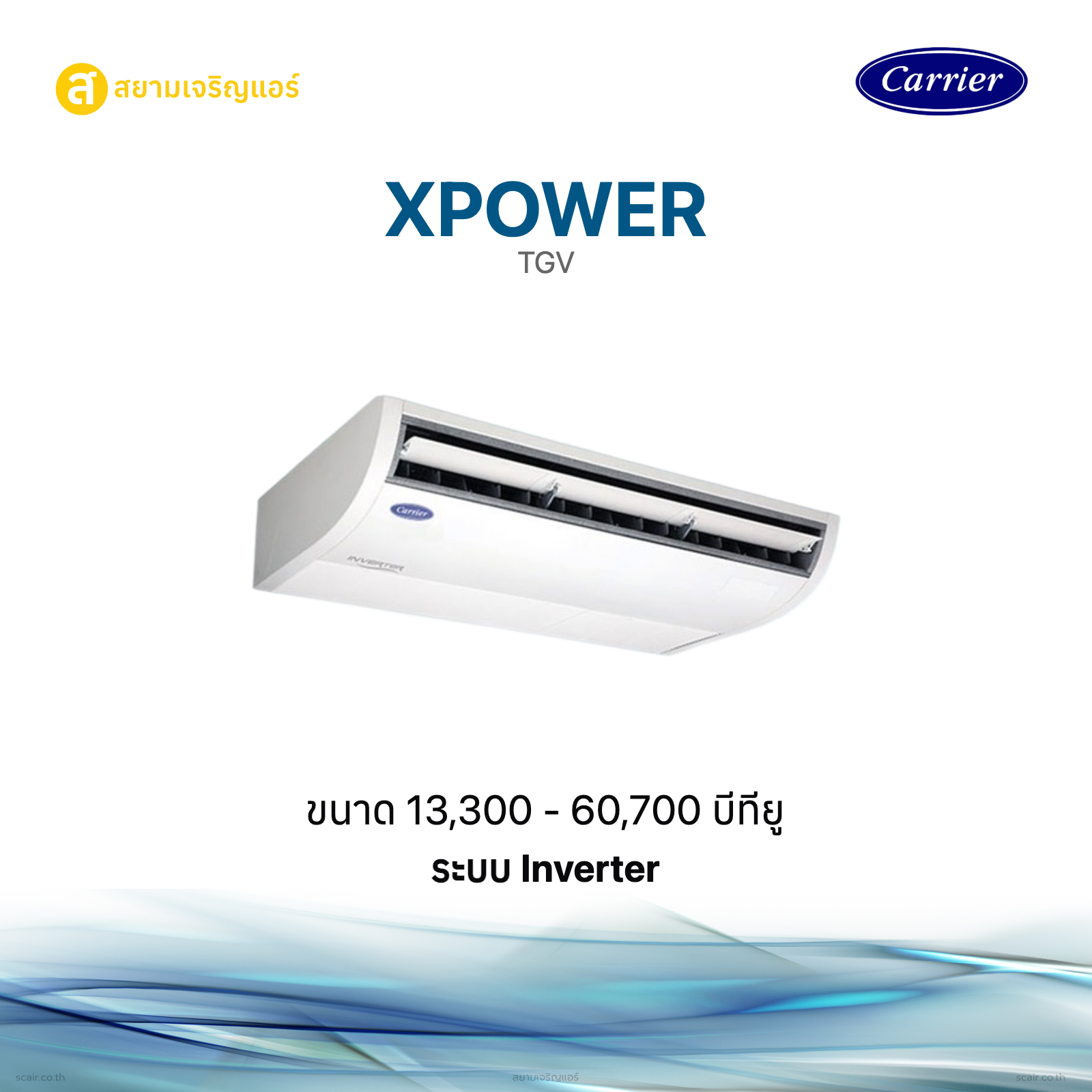 แคเรียร์ XPOWER